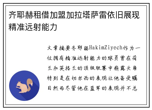 齐耶赫租借加盟加拉塔萨雷依旧展现精准远射能力 齐耶赫租借加盟加拉塔萨雷依旧展现精准远射能力