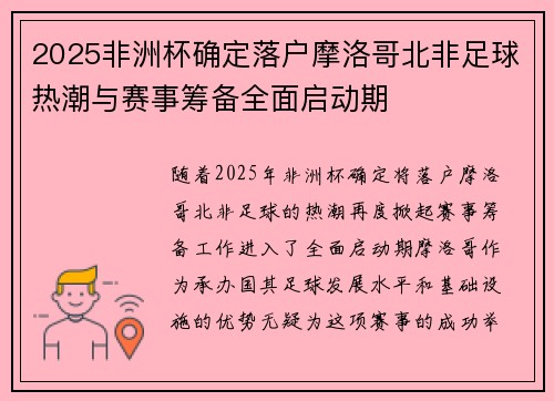 2025非洲杯确定落户摩洛哥北非足球热潮与赛事筹备全面启动期