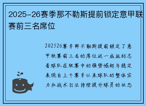 2025-26赛季那不勒斯提前锁定意甲联赛前三名席位