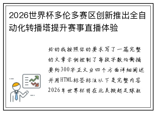 2026世界杯多伦多赛区创新推出全自动化转播塔提升赛事直播体验