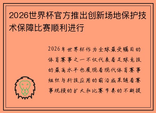 2026世界杯官方推出创新场地保护技术保障比赛顺利进行