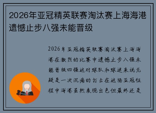 2026年亚冠精英联赛淘汰赛上海海港遗憾止步八强未能晋级
