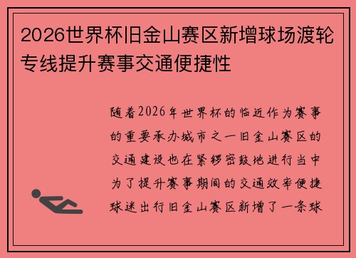2026世界杯旧金山赛区新增球场渡轮专线提升赛事交通便捷性