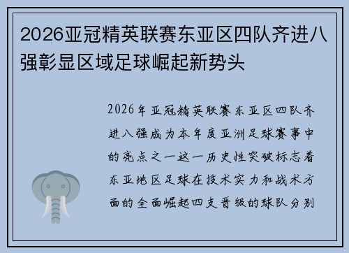2026亚冠精英联赛东亚区四队齐进八强彰显区域足球崛起新势头