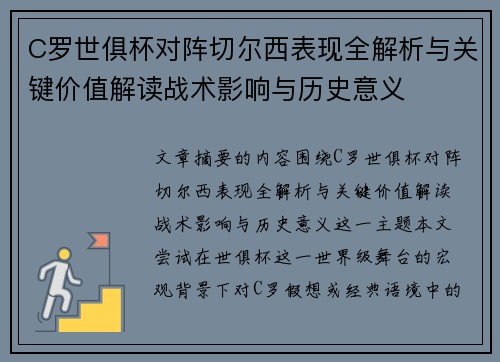 C罗世俱杯对阵切尔西表现全解析与关键价值解读战术影响与历史意义