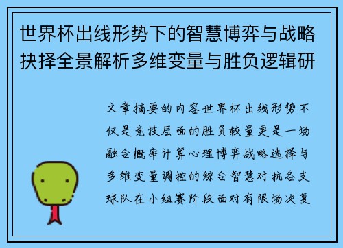 世界杯出线形势下的智慧博弈与战略抉择全景解析多维变量与胜负逻辑研究