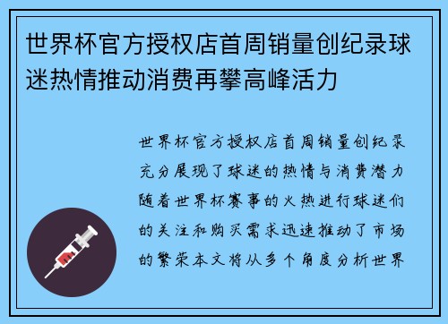 世界杯官方授权店首周销量创纪录球迷热情推动消费再攀高峰活力
