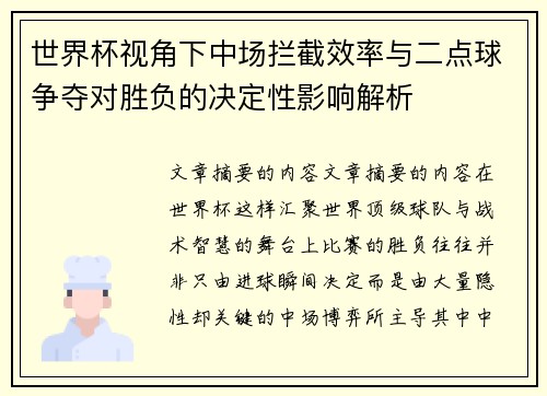 世界杯视角下中场拦截效率与二点球争夺对胜负的决定性影响解析