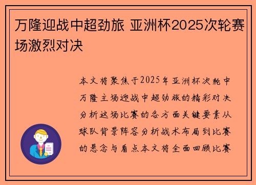 万隆迎战中超劲旅 亚洲杯2025次轮赛场激烈对决