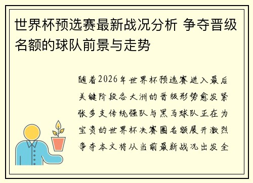 世界杯预选赛最新战况分析 争夺晋级名额的球队前景与走势 世界杯预选赛最新战况分析 争夺晋级名额的球队前景与走势