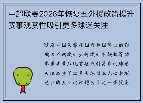 中超联赛2026年恢复五外援政策提升赛事观赏性吸引更多球迷关注 中超联赛2026年恢复五外援政策提升赛事观赏性吸引更多球迷关注