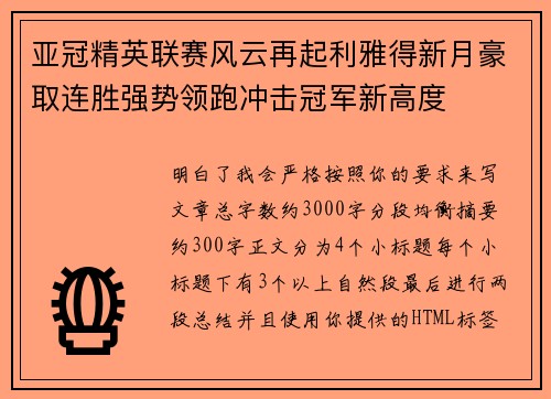 亚冠精英联赛风云再起利雅得新月豪取连胜强势领跑冲击冠军新高度 亚冠精英联赛风云再起利雅得新月豪取连胜强势领跑冲击冠军新高度