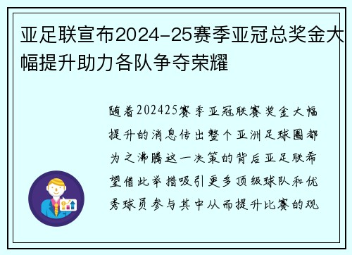亚足联宣布2024-25赛季亚冠总奖金大幅提升助力各队争夺荣耀 亚足联宣布2024-25赛季亚冠总奖金大幅提升助力各队争夺荣耀