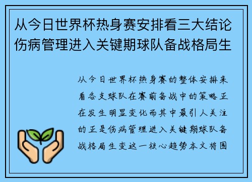 从今日世界杯热身赛安排看三大结论伤病管理进入关键期球队备战格局生变 从今日世界杯热身赛安排看三大结论伤病管理进入关键期球队备战格局生变