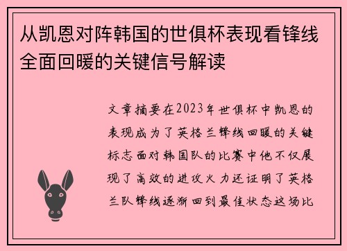从凯恩对阵韩国的世俱杯表现看锋线全面回暖的关键信号解读 从凯恩对阵韩国的世俱杯表现看锋线全面回暖的关键信号解读