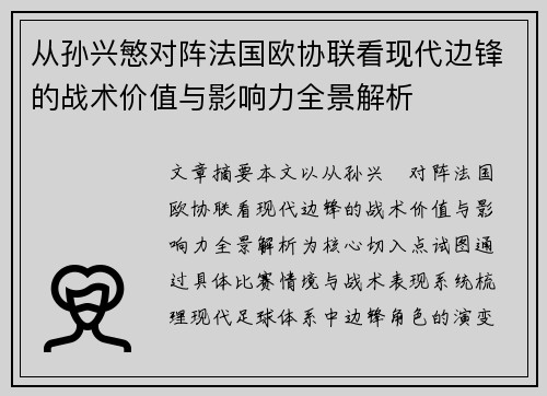 从孙兴慜对阵法国欧协联看现代边锋的战术价值与影响力全景解析