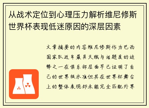 从战术定位到心理压力解析维尼修斯世界杯表现低迷原因的深层因素