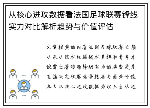 从核心进攻数据看法国足球联赛锋线实力对比解析趋势与价值评估 从核心进攻数据看法国足球联赛锋线实力对比解析趋势与价值评估