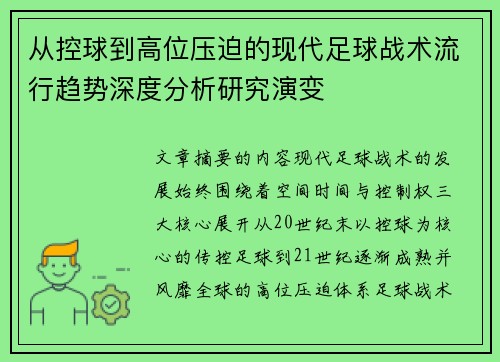 从控球到高位压迫的现代足球战术流行趋势深度分析研究演变 从控球到高位压迫的现代足球战术流行趋势深度分析研究演变