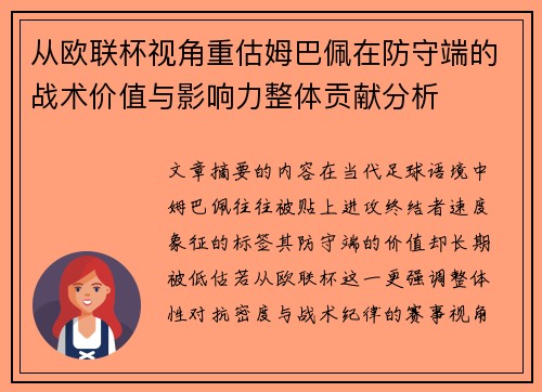从欧联杯视角重估姆巴佩在防守端的战术价值与影响力整体贡献分析