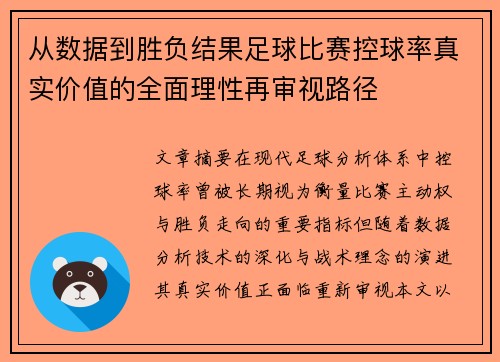 从数据到胜负结果足球比赛控球率真实价值的全面理性再审视路径 从数据到胜负结果足球比赛控球率真实价值的全面理性再审视路径