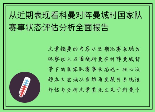 从近期表现看科曼对阵曼城时国家队赛事状态评估分析全面报告 从近期表现看科曼对阵曼城时国家队赛事状态评估分析全面报告