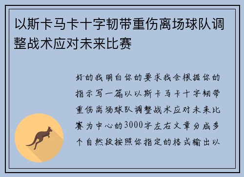 以斯卡马卡十字韧带重伤离场球队调整战术应对未来比赛 以斯卡马卡十字韧带重伤离场球队调整战术应对未来比赛