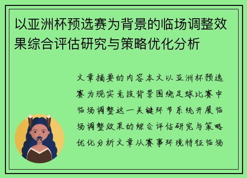 以亚洲杯预选赛为背景的临场调整效果综合评估研究与策略优化分析 以亚洲杯预选赛为背景的临场调整效果综合评估研究与策略优化分析