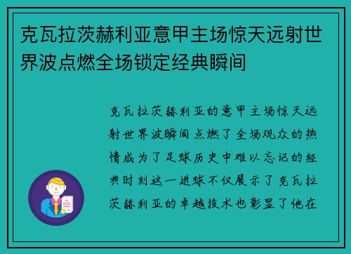 克瓦拉茨赫利亚意甲主场惊天远射世界波点燃全场锁定经典瞬间