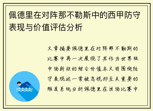 佩德里在对阵那不勒斯中的西甲防守表现与价值评估分析
