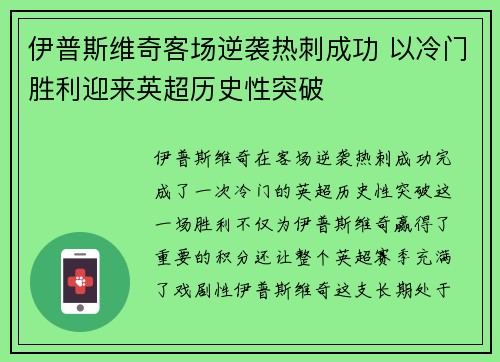 伊普斯维奇客场逆袭热刺成功 以冷门胜利迎来英超历史性突破