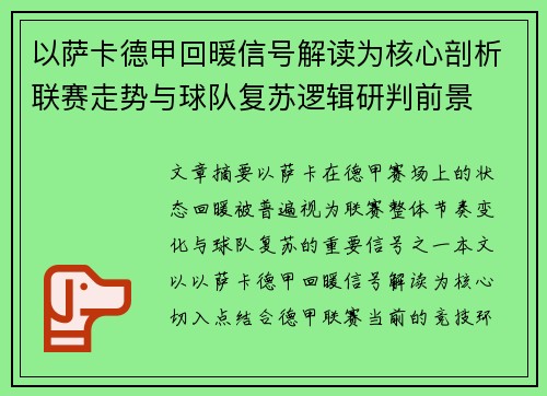以萨卡德甲回暖信号解读为核心剖析联赛走势与球队复苏逻辑研判前景 以萨卡德甲回暖信号解读为核心剖析联赛走势与球队复苏逻辑研判前景