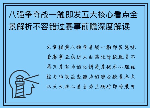 八强争夺战一触即发五大核心看点全景解析不容错过赛事前瞻深度解读