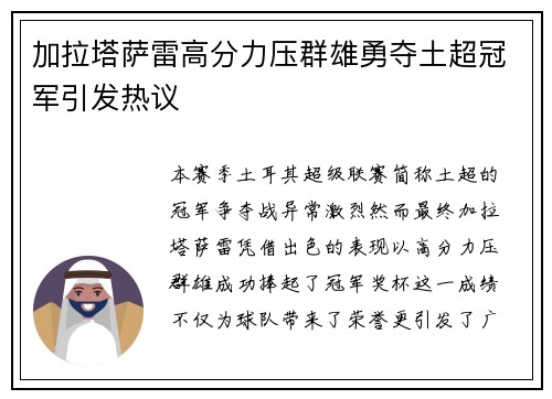 加拉塔萨雷高分力压群雄勇夺土超冠军引发热议