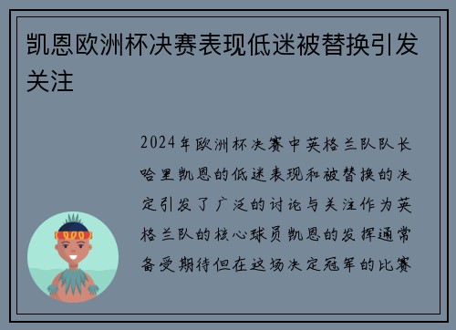 凯恩欧洲杯决赛表现低迷被替换引发关注 凯恩欧洲杯决赛表现低迷被替换引发关注
