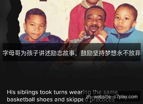 字母哥为孩子讲述励志故事，鼓励坚持梦想永不放弃