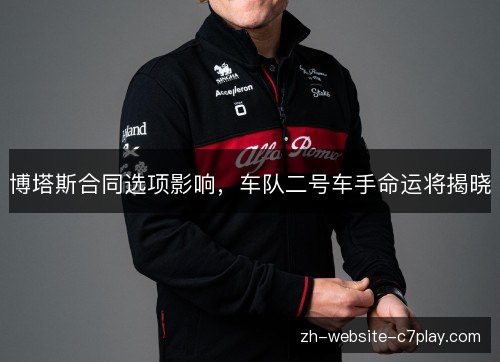博塔斯合同选项影响,车队二号车手命运将揭晓 博塔斯合同选项影响,车队二号车手命运将揭晓