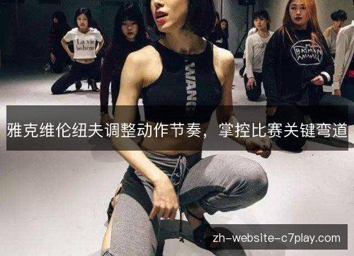 雅克维伦纽夫调整动作节奏,掌控比赛关键弯道 雅克维伦纽夫调整动作节奏,掌控比赛关键弯道