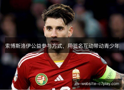 索博斯洛伊公益参与方式,用签名互动带动青少年 索博斯洛伊公益参与方式,用签名互动带动青少年